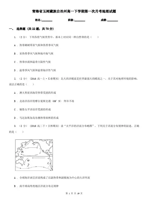 青海省玉树藏族自治州高一下学期第一次月考地理试题
