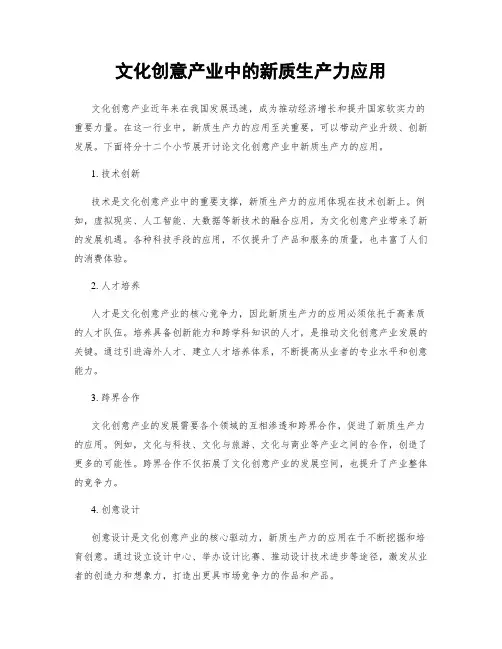 文化创意产业中的新质生产力应用