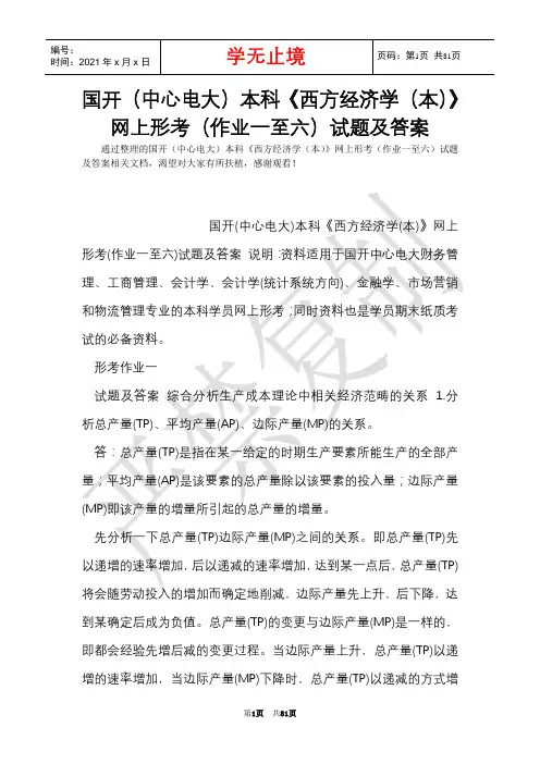 国开(中央电大)本科《西方经济学(本)》网上形考(作业一至六)试题及答案(Word最新版)