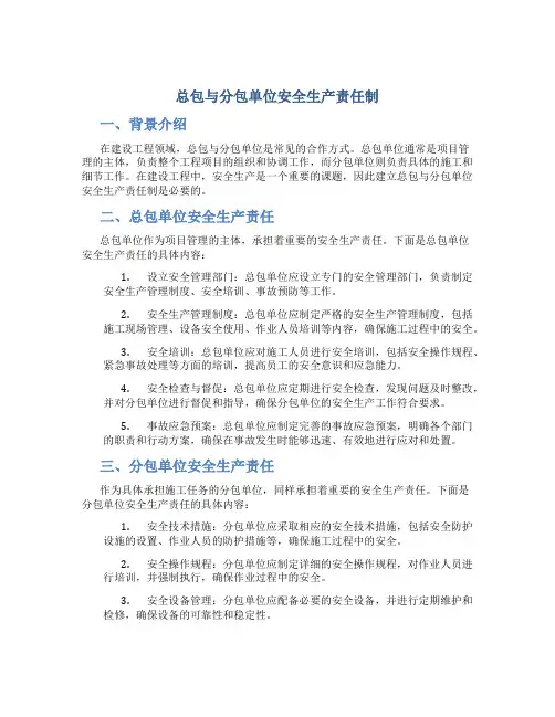 总包与分包单位安全生产责任制