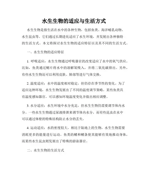 水生生物的适应与生活方式