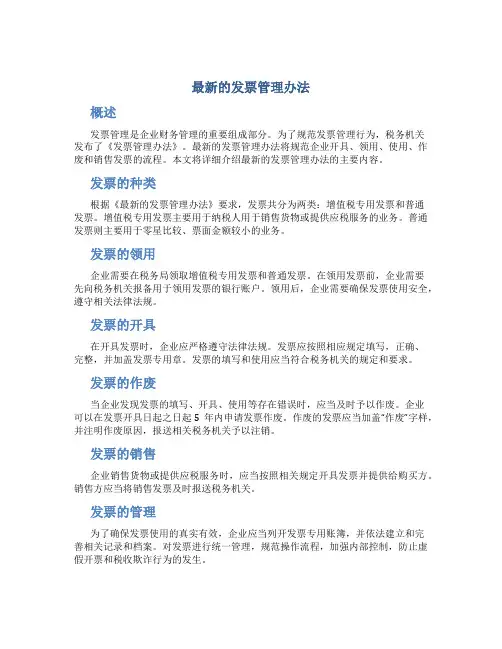最新的发票管理办法