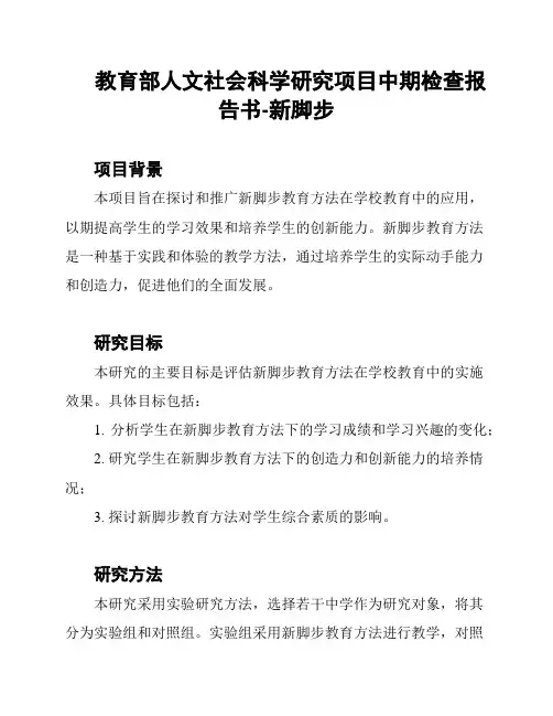 教育部人文社会科学研究项目中期检查报告书-新脚步