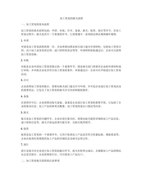 加工贸易的报关流程