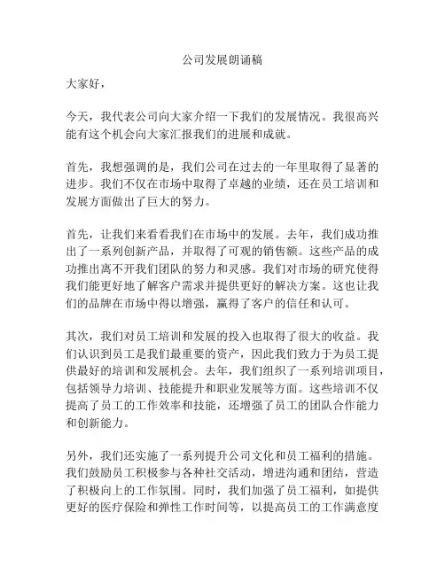 公司发展朗诵稿