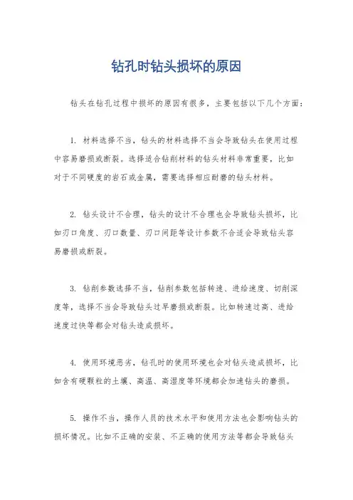 钻孔时钻头损坏的原因
