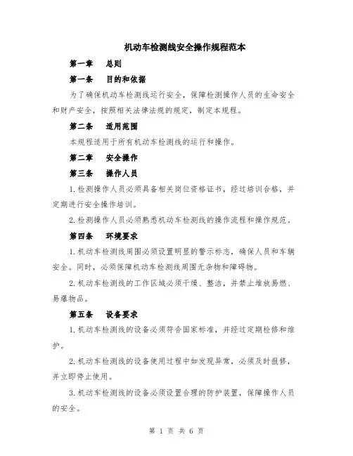 机动车检测线安全操作规程范本（2篇）