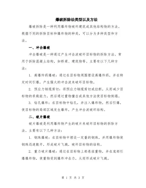 爆破拆除法类型以及方法