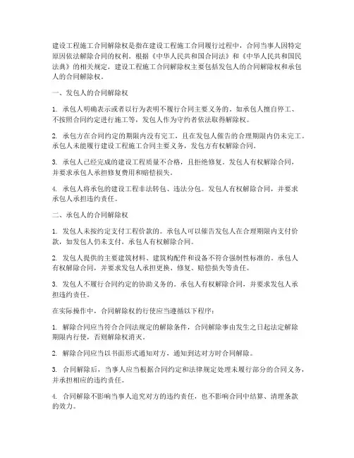 建设工程施工合同解除权