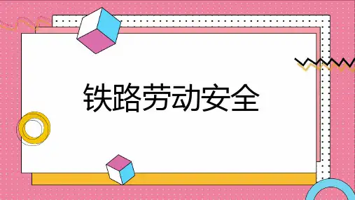铁路劳动安全