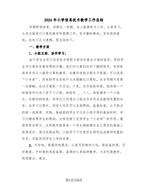 2024年小学信息技术教学工作总结(三篇)