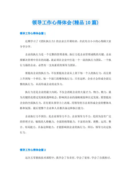 领导工作心得体会(精品10篇)