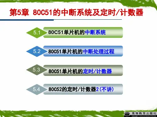 第5章80C51的中断系统及定时计数器(2)定时计数器概要