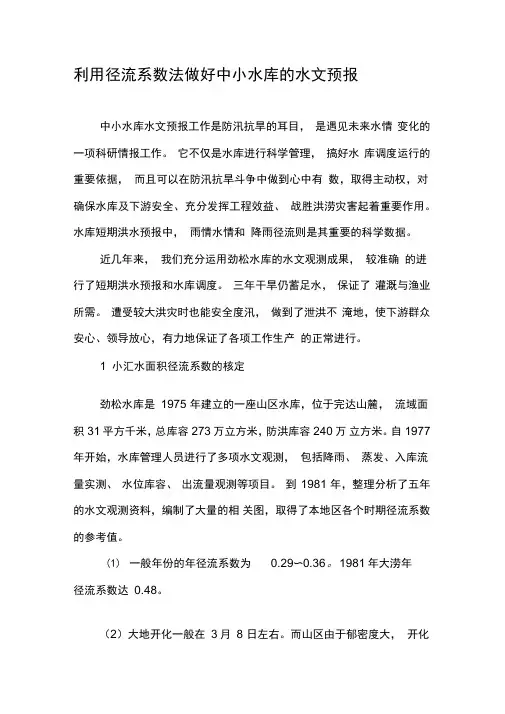 利用径流系数法做好中小水库的水文预报