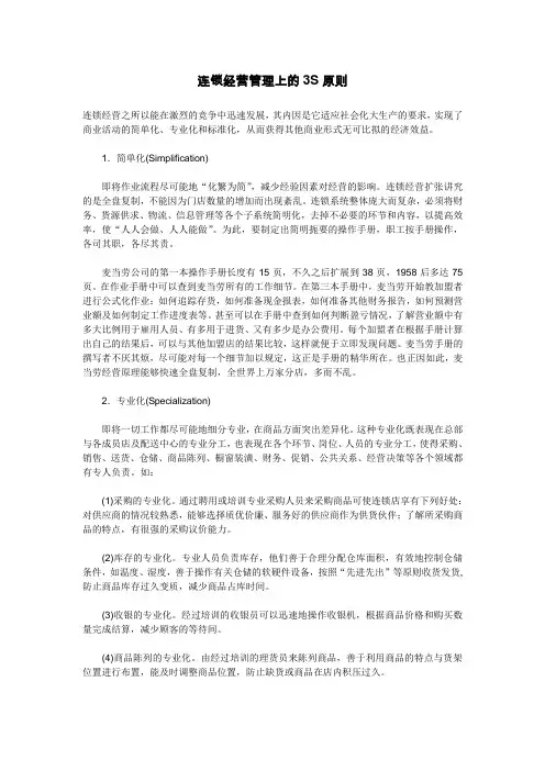 连锁经营管理上的3S原则