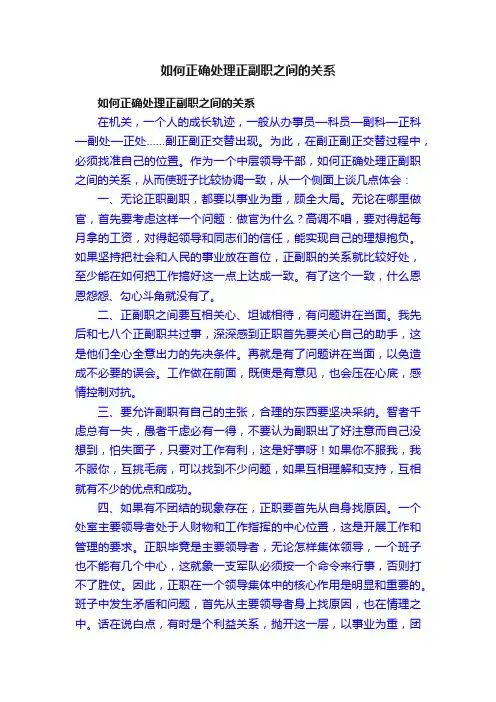 如何正确处理正副职之间的关系