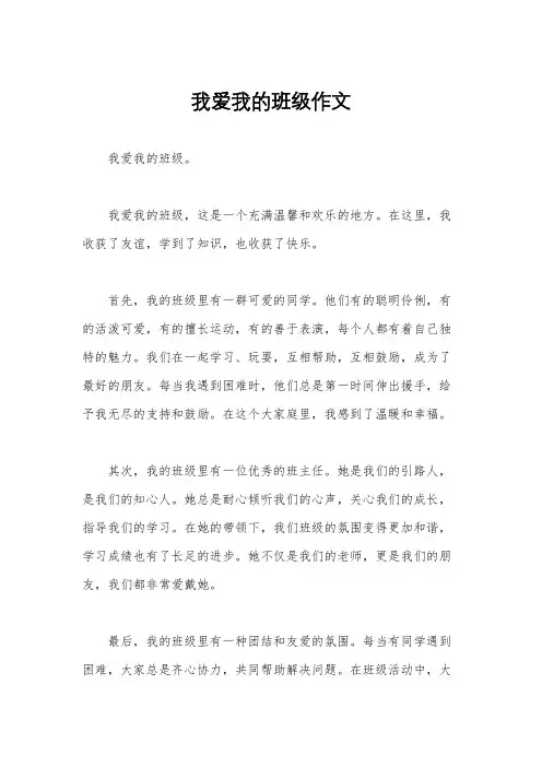 我爱我的班级作文