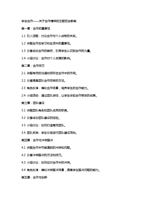 学会合作,关于合作精神的主题班会教案
