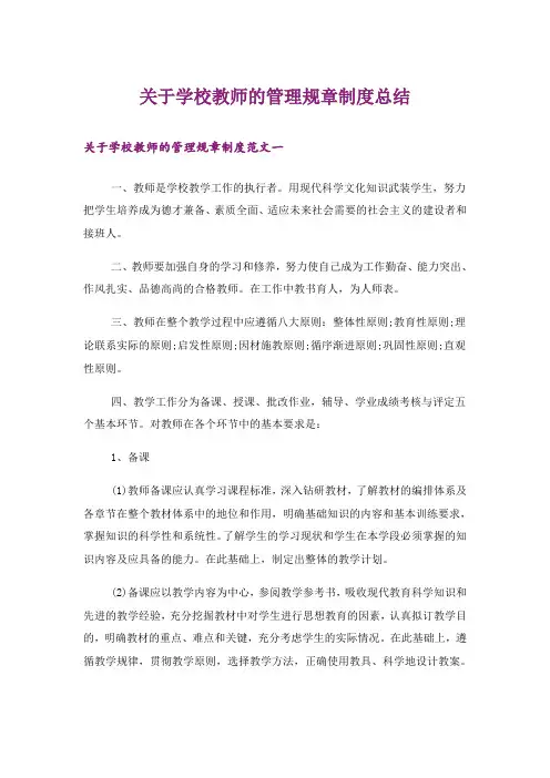 关于学校教师的管理规章制度总结