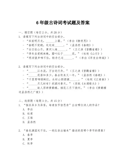 6年级古诗词考试题及答案