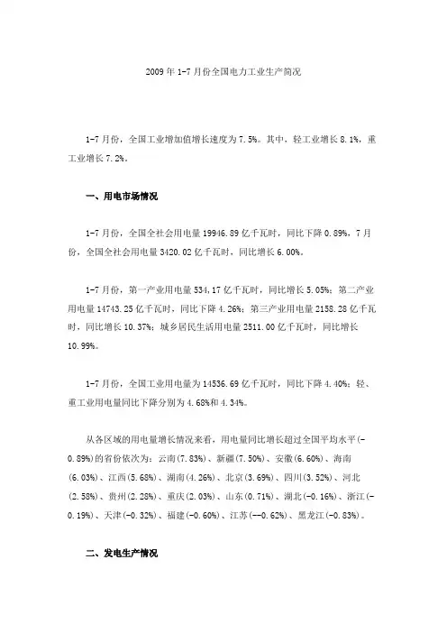 2009年1-7月份全国电力工业生产简况.