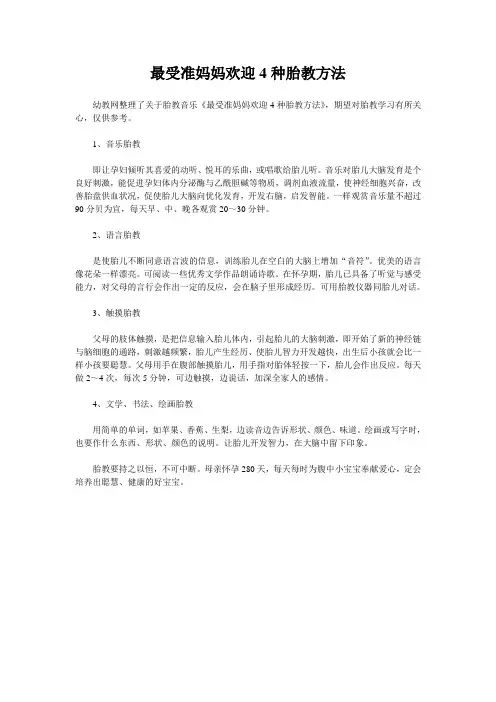 最受准妈妈欢迎4种胎教方法