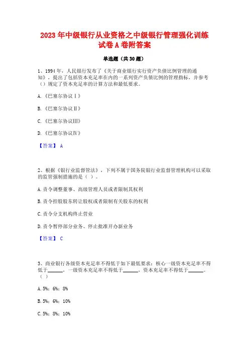 2023年中级银行从业资格之中级银行管理强化训练试卷A卷附答案