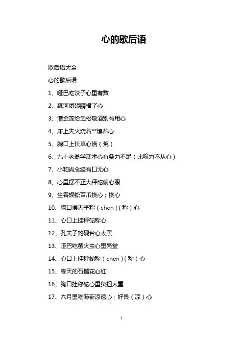 心的歇后语