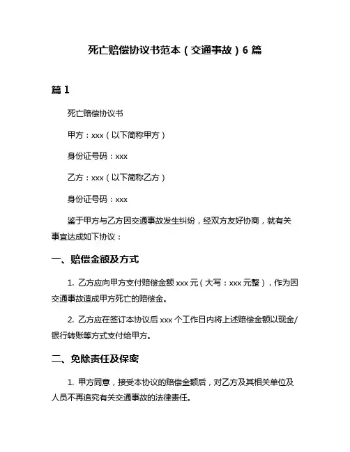 死亡赔偿协议书范本(交通事故)6篇