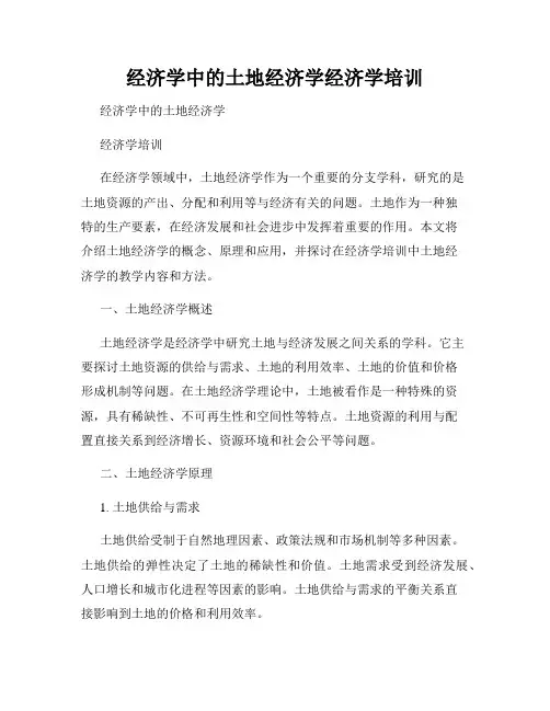 经济学中的土地经济学经济学培训
