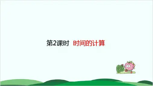 三年级上册数学课件 时间的计算 人教版