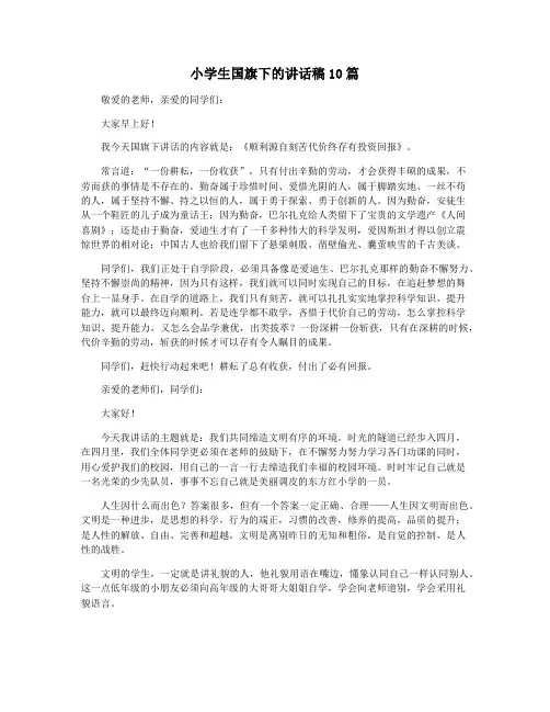 小学生国旗下的讲话稿10篇