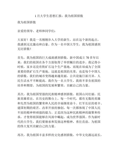 1月大学生思想汇报：我为祖国骄傲