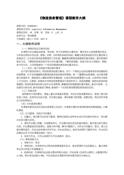 物流信息管理教学大纲