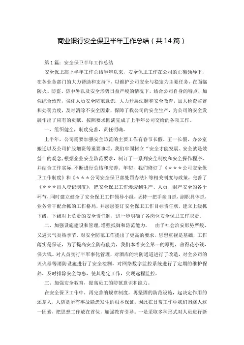 商业银行安全保卫半年工作总结(共14篇)