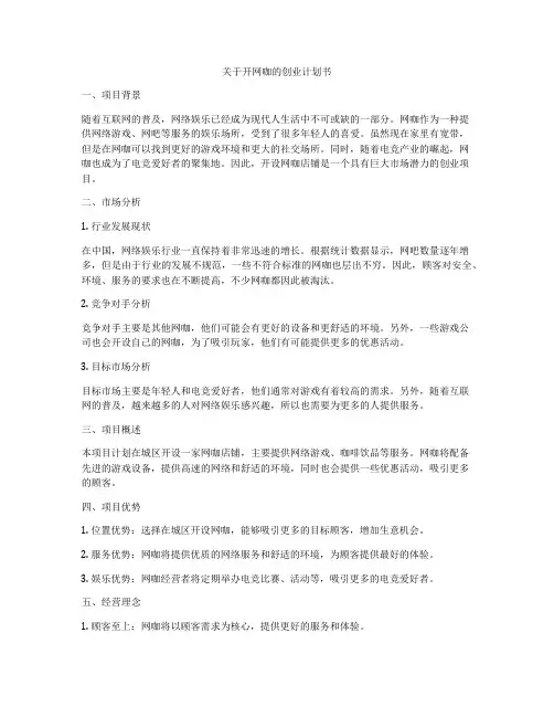 关于开网咖的创业计划书