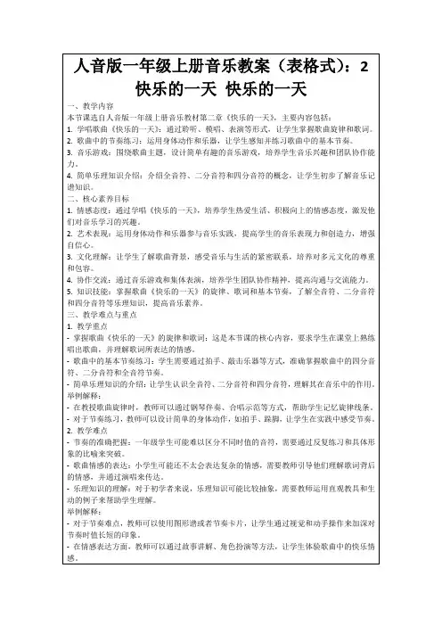 人音版一年级上册音乐教案(表格式)：2快乐的一天快乐的一天