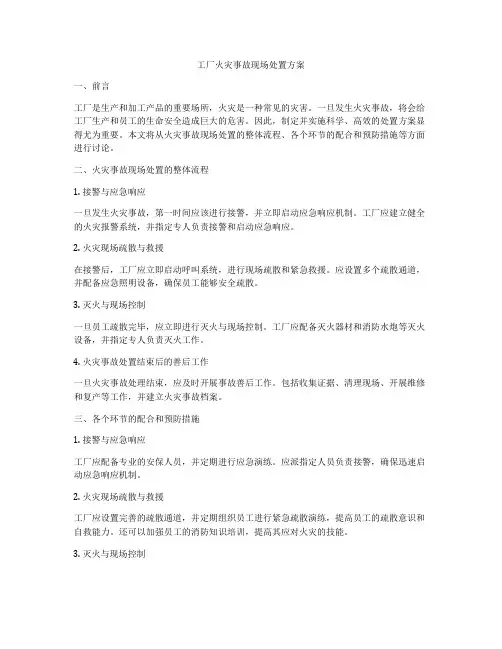 工厂火灾事故现场处置方案