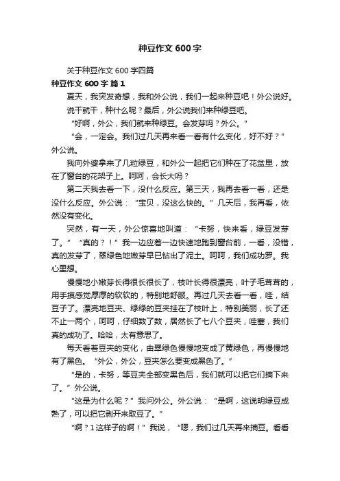 关于种豆作文600字四篇