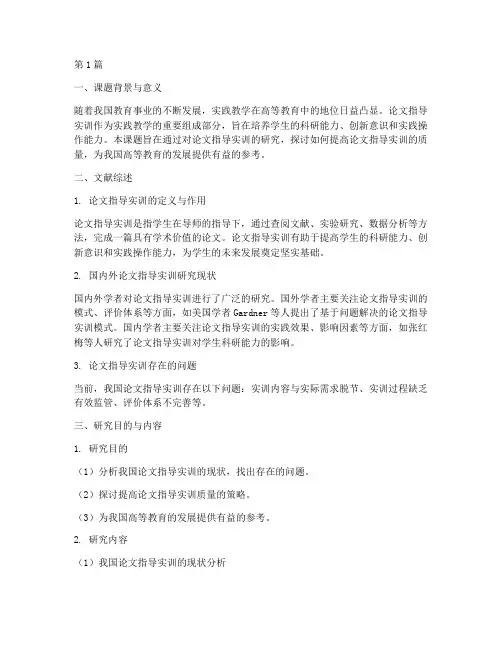 论文指导实训开题报告(3篇)