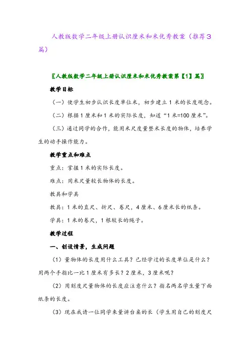 2023年人教版数学二年级上册认识厘米和米优秀教案(推荐3篇)