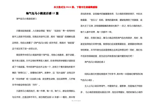 淘气包马小跳读后感15篇
