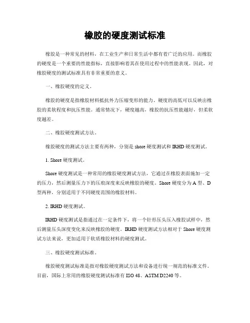 橡胶的硬度测试标准
