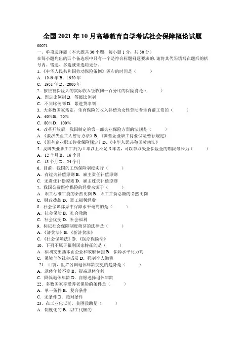 全国2021年10月高等教育自学考试社会保障概论试题_1