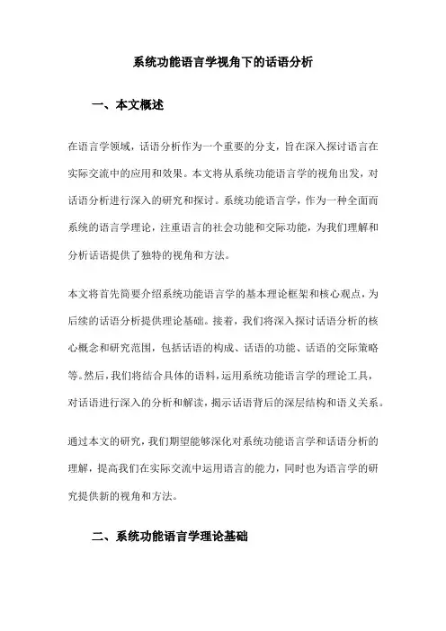 系统功能语言学视角下的话语分析