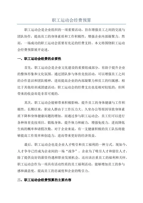 职工运动会经费预算