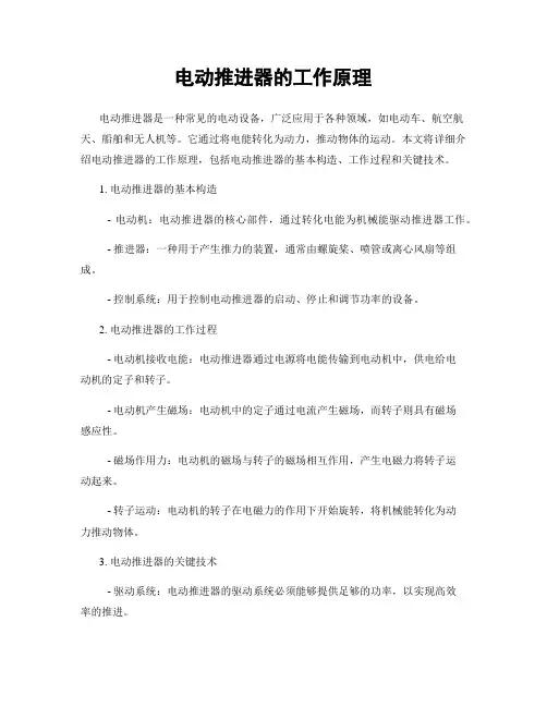电动推进器的工作原理