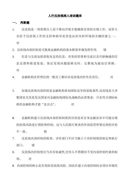 银行反洗钱准入培训题库