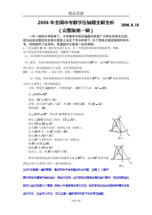 2006年全国中考数学压轴题全解全析(完整版第一辑)