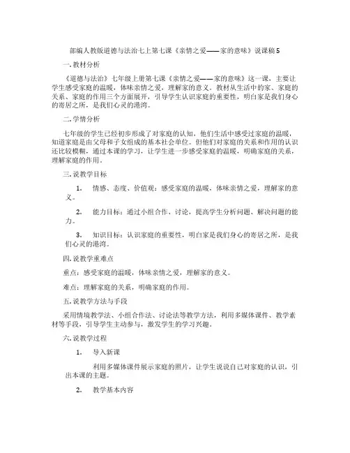 部编人教版道德与法治七上第七课《亲情之爱——家的意味》说课稿5
